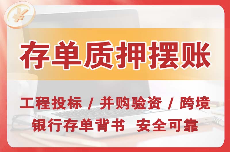 巢湖大额存单质押摆账
